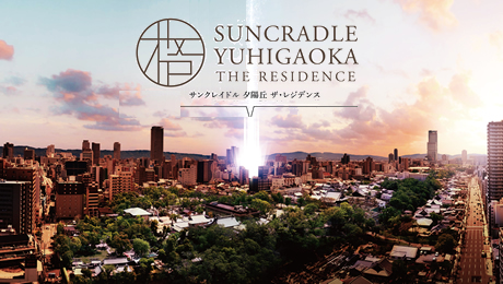 サンクレイドル夕陽丘 ザ・レジデンス