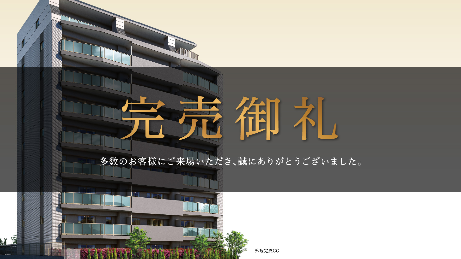 サンクレイドル南葛西 完売御礼　多数のお客様にご来場いただき、誠にありがとうございました。