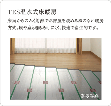 TES温水式床暖房